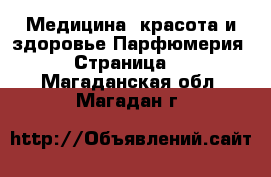 Медицина, красота и здоровье Парфюмерия - Страница 2 . Магаданская обл.,Магадан г.